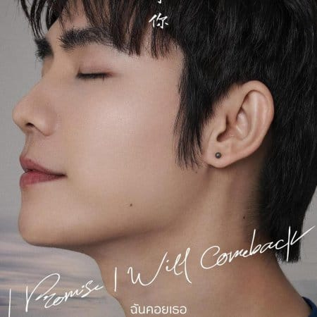 Tontae Tinnakorn Puwasakdiwong (Venus in the Sky) plays Tontae / TKI Promise I Will Come Back