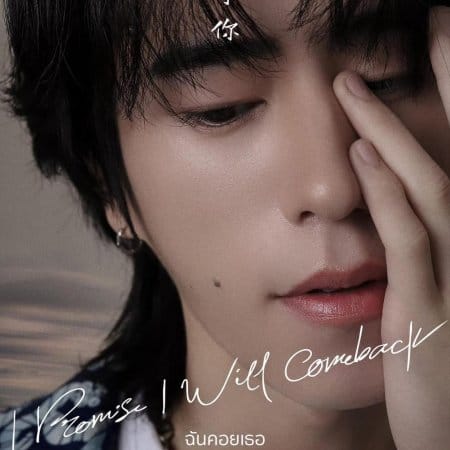 Hsia Te (Xia De) (HIStory3: Make Our Days Count) steps in as JD / San Lian I Promise I Will Come Back