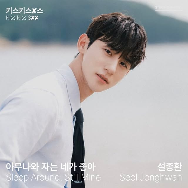 KissKissSxx - Sleep Around, Still Mine (아무나와 자는 네가 좋아) Seol Jonghwan