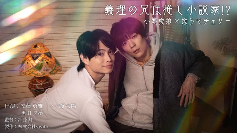 My Brother-in-Law Is My Favorite Novelist! (義理の兄は推し小説家!) Cast, Story & Release Date